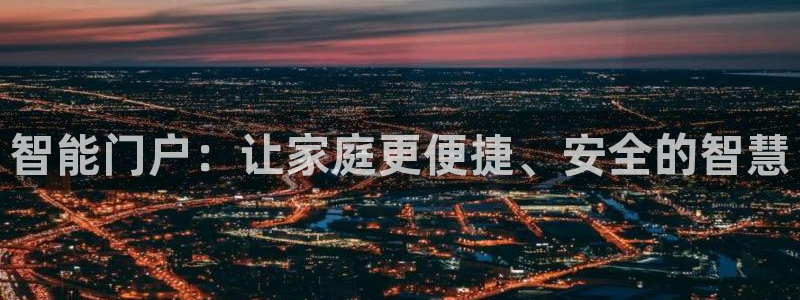 金年会和万博：智能门户：让家庭更便捷、安全的智慧