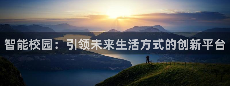 金年会.cc：智能校园：引领未来生活方式的创新平台