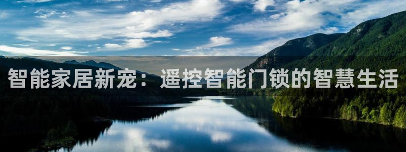 金联金年会：智能家居新宠：遥控智能门锁的智慧生活