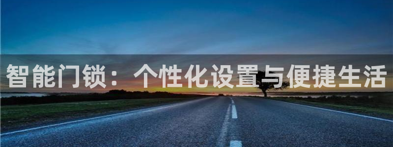 年会金句心得：智能门锁：个性化设置与便捷生活