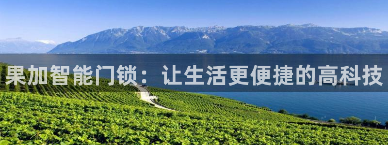 金年会推荐：果加智能门锁：让生活更便捷的高科技