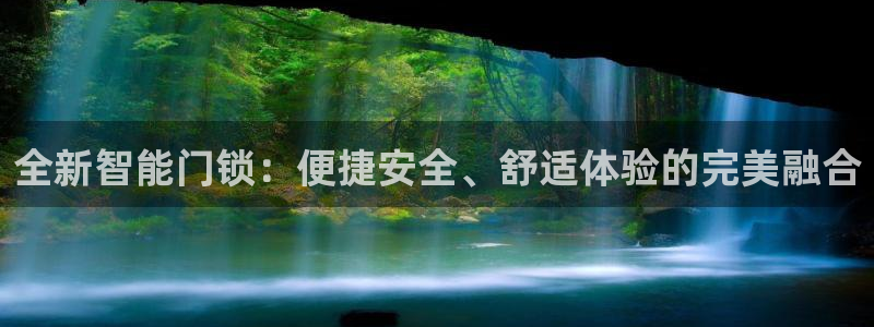 jinnianhui 金年会：全新智能门锁：便捷安全、舒适体