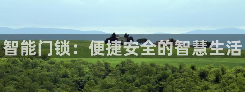 jinnianhui 金年会：智能门锁：便捷安全的智慧生活