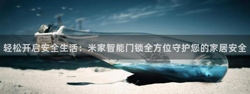 金年会手机官网：轻松开启安全生活：米家智能门锁全方位守护您的