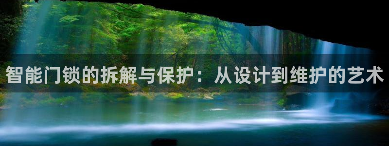 jinnian金年会：智能门锁的拆解与保护：从设计到维护的艺