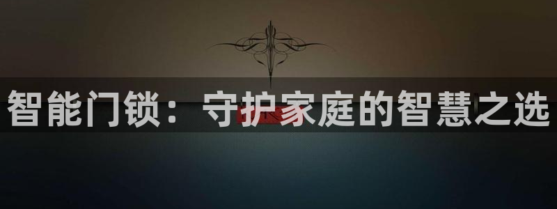 金年会原名：智能门锁：守护家庭的智慧之选