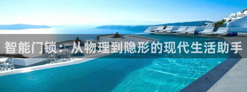 金年会体育官方网站入口：智能门锁：从物理到隐形的现代生活助手