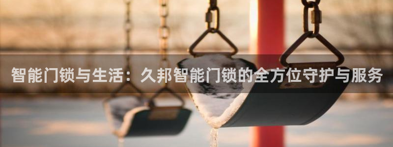 2022年金科年会：智能门锁与生活：久邦智能门锁的全方位守护