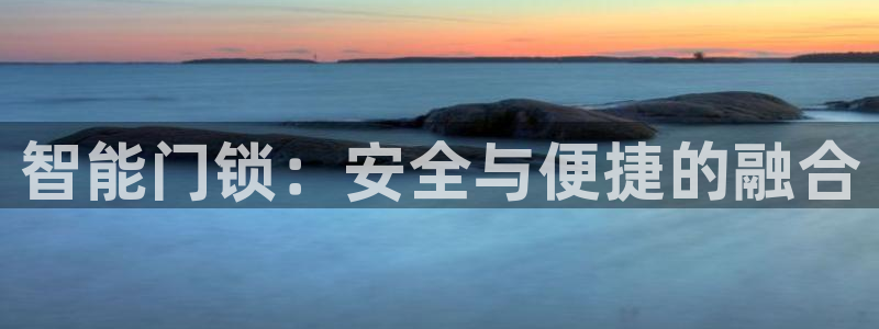 金雅陶瓷年会现场：智能门锁：安全与便捷的融合