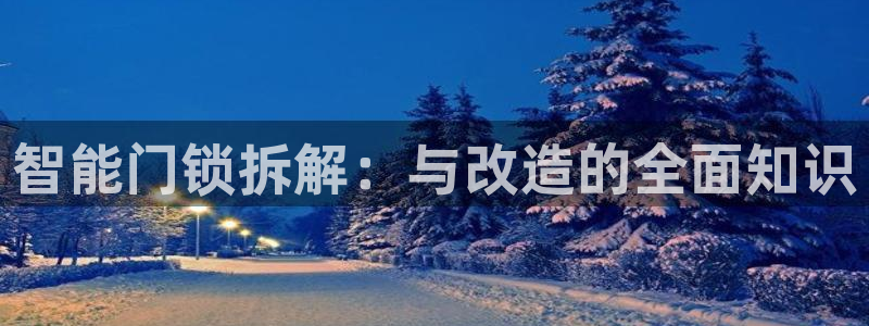金年会 中国 金年会：智能门锁拆解：与改造的全面知识