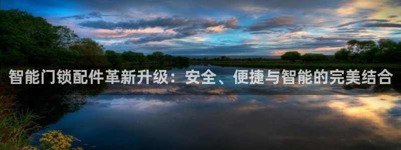 金年会最新登录：智能门锁配件革新升级：安全、便捷与智能的完美