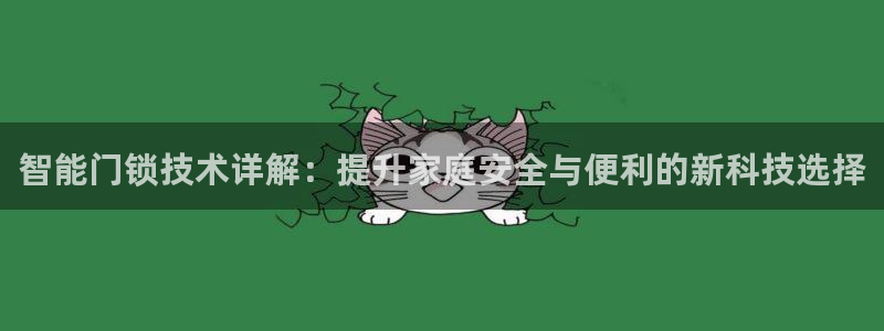金年会com：智能门锁技术详解：提升家庭安全与便利的新科技选