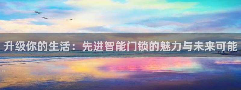 金年会推荐：升级你的生活：先进智能门锁的魅力与未来可能