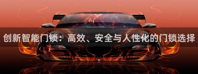 澳门娱乐金年会：创新智能门锁：高效、安全与人性化的门锁选择