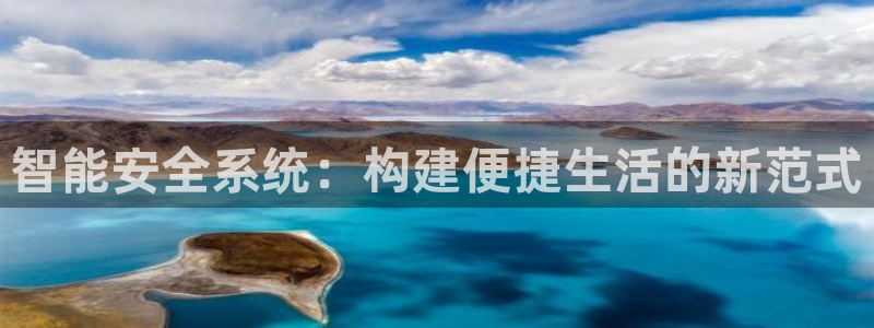 金年会投注官网：智能安全系统：构建便捷生活的新范式