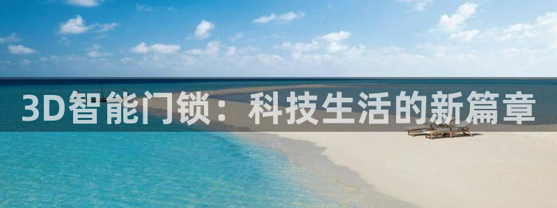 金年会游戏：3D智能门锁：科技生活的新篇章