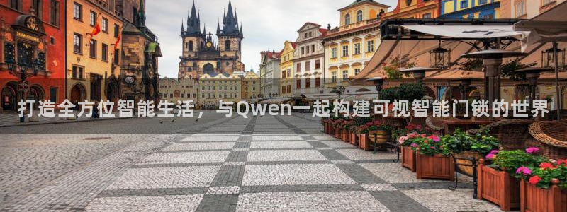 金年会手机app：打造全方位智能生活，与Qwen一起构建可视