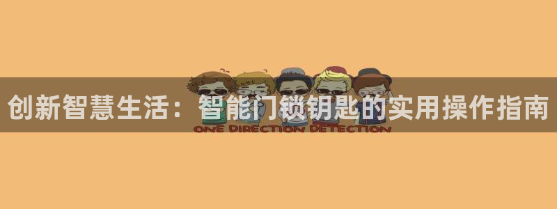 金年会官网：创新智慧生活：智能门锁钥匙的实用操作指南