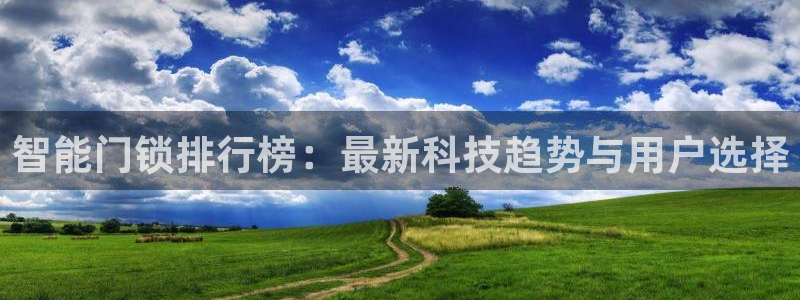 金顶年会：智能门锁排行榜：最新科技趋势与用户选择