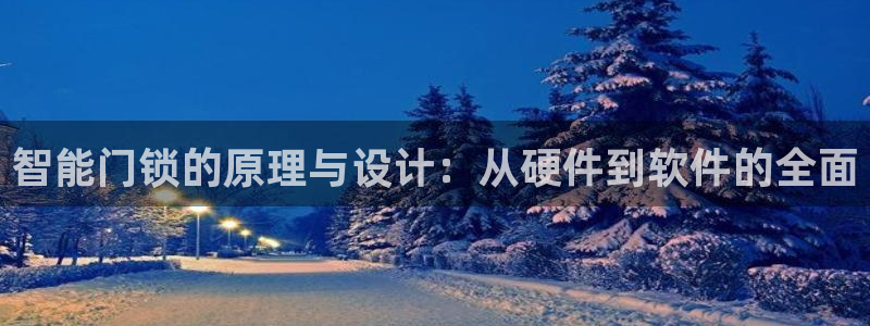 金年会体育在线登录：智能门锁的原理与设计：从硬件到软件的全面