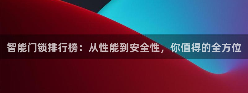 金帆年会2019：智能门锁排行榜：从性能到安全性，你值得的全