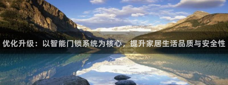 金年会入口网站：优化升级：以智能门锁系统为核心，提升家居生活