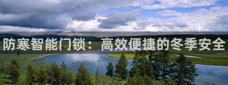 金进年会：防寒智能门锁：高效便捷的冬季安全