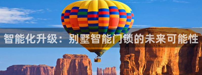 金年会官：智能化升级：别墅智能门锁的未来可能性