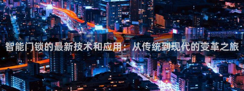 金进年会：智能门锁的最新技术和应用：从传统到现代的变革之旅