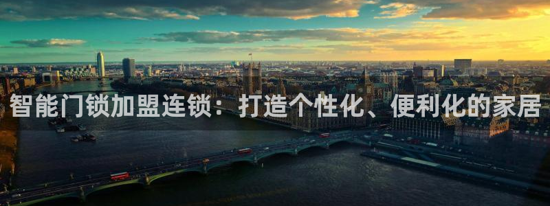 金年会取款：智能门锁加盟连锁：打造个性化、便利化的家居