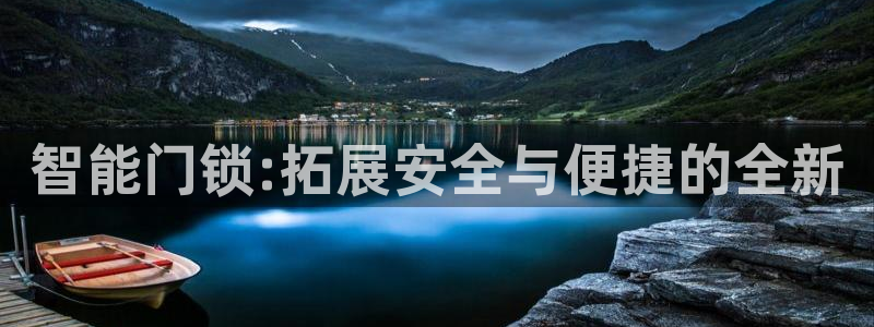 金年会赌博：智能门锁:拓展安全与便捷的全新