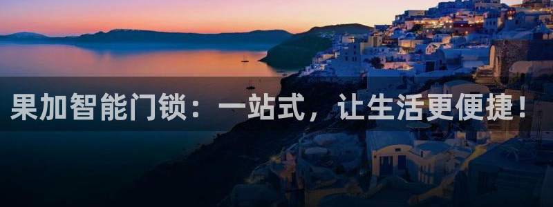 澳门与金年会的关系：果加智能门锁：一站式，让生活更便捷！