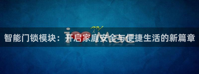 金年会是啥：智能门锁模块：开启家庭安全与便捷生活的新篇章