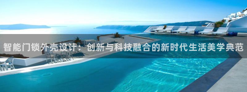 金年会com：智能门锁外壳设计：创新与科技融合的新时代生活美