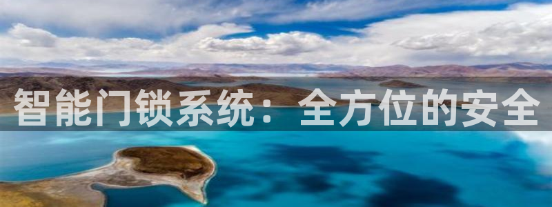 金年会游戏官网：智能门锁系统：全方位的安全