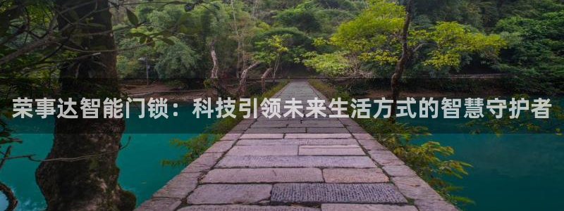 金年会原名：荣事达智能门锁：科技引领未来生活方式的智慧守护者