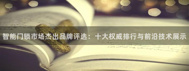 宝金年会：智能门锁市场杰出品牌评选：十大权威排行与前沿技术展