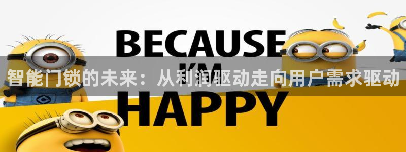 金年会最新官网：智能门锁的未来：从利润驱动走向用户需求驱动
