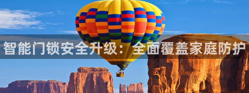 金年会能提款吗：智能门锁安全升级：全面覆盖家庭防护