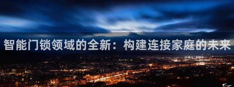 2022年金科年会：智能门锁领域的全新：构建连接家庭的未来