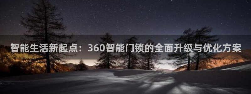金顶年会：智能生活新起点：360智能门锁的全面升级与优化方案