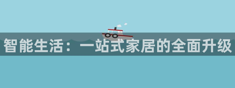 金年会金字招牌诚信：智能生活：一站式家居的全面升级