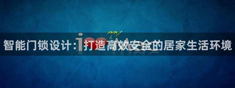 金科年会图片：智能门锁设计：打造高效安全的居家生活环境