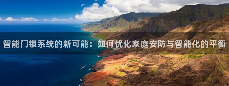 金年会彩金：智能门锁系统的新可能：如何优化家庭安防与智能化的