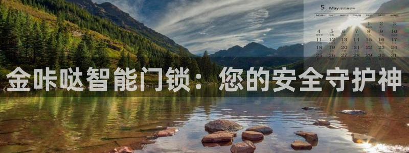 金年会金字招牌下载：金咔哒智能门锁：您的安全守护神