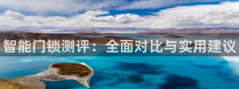 金年会体育在线入口：智能门锁测评：全面对比与实用建议