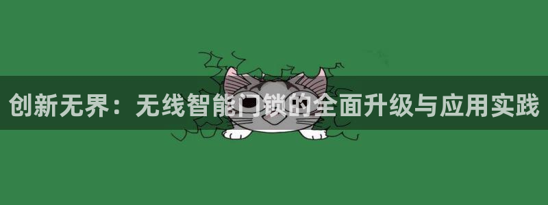 金年会体育平台：创新无界：无线智能门锁的全面升级与应用实践