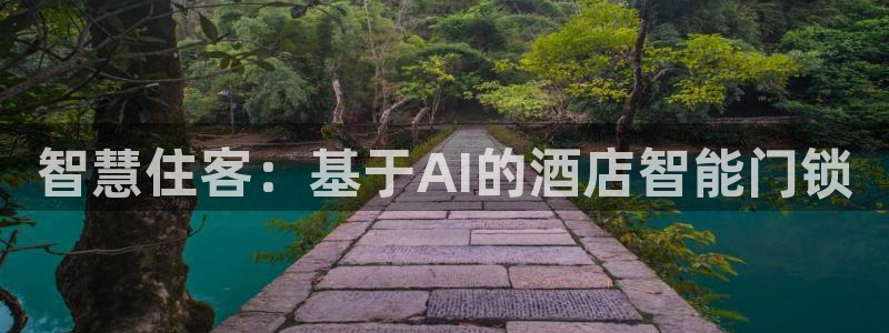 金年会开户：智慧住客：基于AI的酒店智能门锁