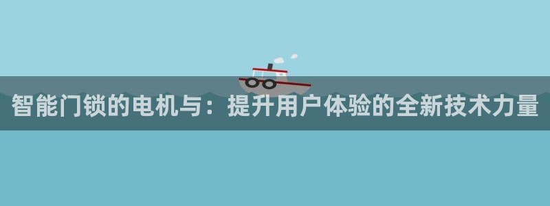 体育金年会：智能门锁的电机与：提升用户体验的全新技术力量