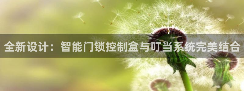 金年会网页版登陆：全新设计：智能门锁控制盒与叮当系统完美结合